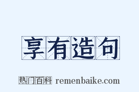 享有造句是什么意思的图片